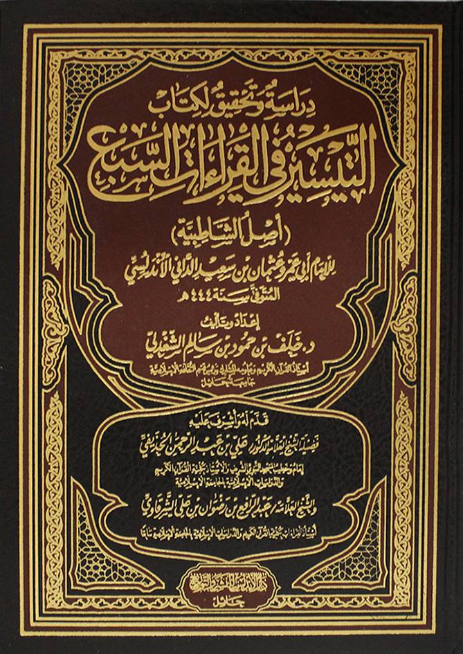 دراسة وتحقيق لكتاب التيسير في القراءات السبع - اصل الشاطبية ( مجلد ) شاموا