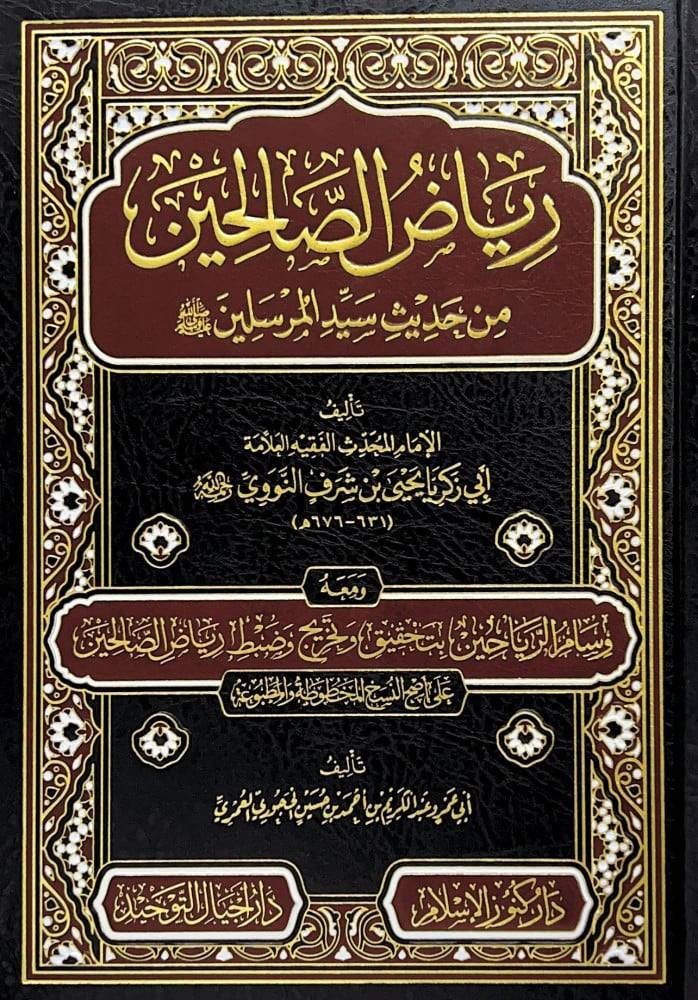 رياض الصالحين من حديث سيد المرسلين صل الله عليه وسلم ومعه وسام الرياحين( مجلد ) شاموا
