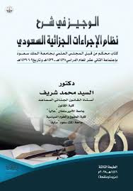 الوجيز في شرح نظام الاجراءات الجزائية السعودى