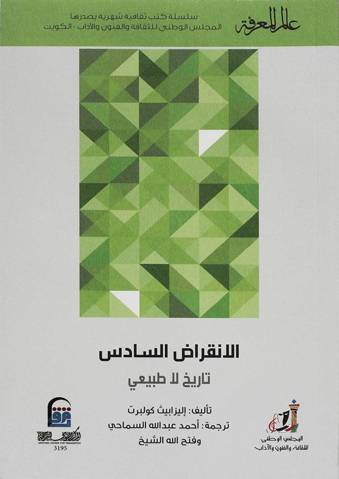 الانقراض السادس ( غلاف) نباتى