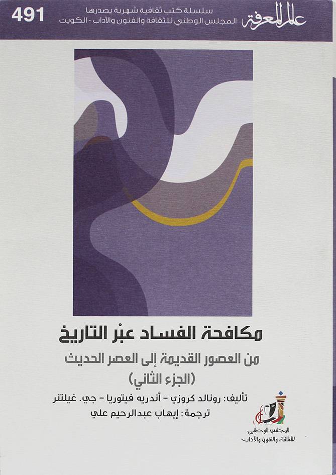 مكافحة الفساد عبر التاريخ  2/1 ( غلاف ) نباتى