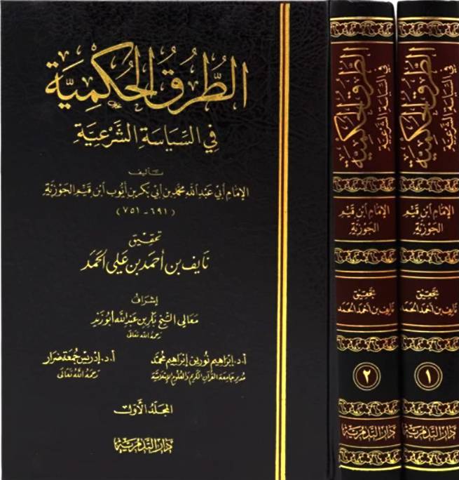 الطرق الحكمية في السياسة الشرعية2/1 (مجلد) شاموا