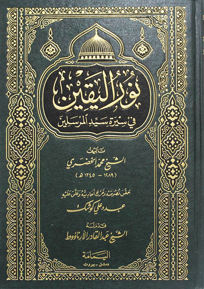 نور اليقين فى سيرة سيد المرسلين ( مجلد) شاموا