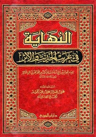النهاية في غريب الحديث والاثر (مجلد) شاموا