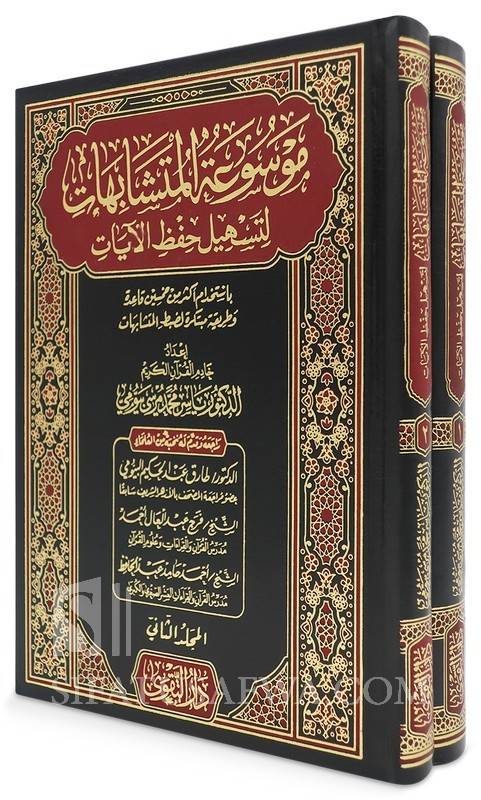 موسوعة المتشابهات لتسهيل حفظ الايات 2/1 (مجلد) شاموا