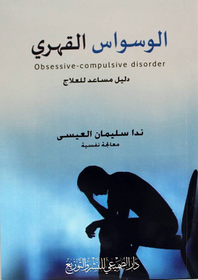 الوسواس القهري دليل مساعد للعلاج (غلاف) ابيض