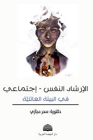  الارشاد النفسى - اجتماعى فى البيئة العائلية ( غلاف ) اصفر