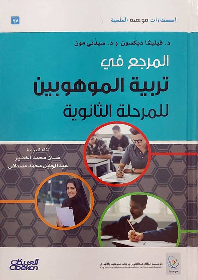 المرجع في تربية الموهوبين للمرحلة الثانوية (كرتوني ) نباتي