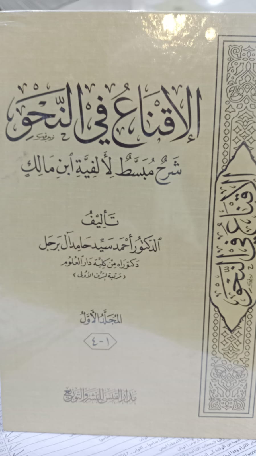 الاقناع فى النحو شرح مبسط لالفية ابن مالك 2/1