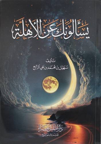 يسالونك عن الاهلة ( غلاف) شاموا