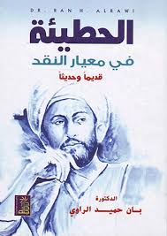  الحطيئة في معيار النقد قديما وحديثا
