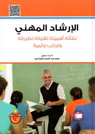 الارشاد المهنى ــ نشأته ــ اهميتة ــ تقنياته ــ نظرياتة ــ وتجارب علمية (كرتونى) ابيض