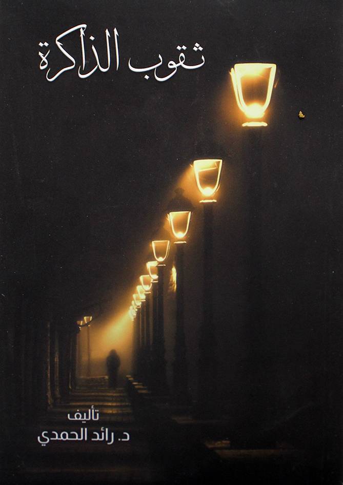 ثقوب الذاكرة (غلاف) نباتي