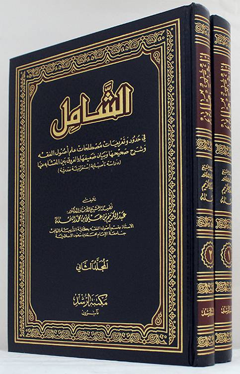  الشامل فى حدود وتعريفات مصطلحات علم اصول الفقه 2/1 (مجلد) ابيض