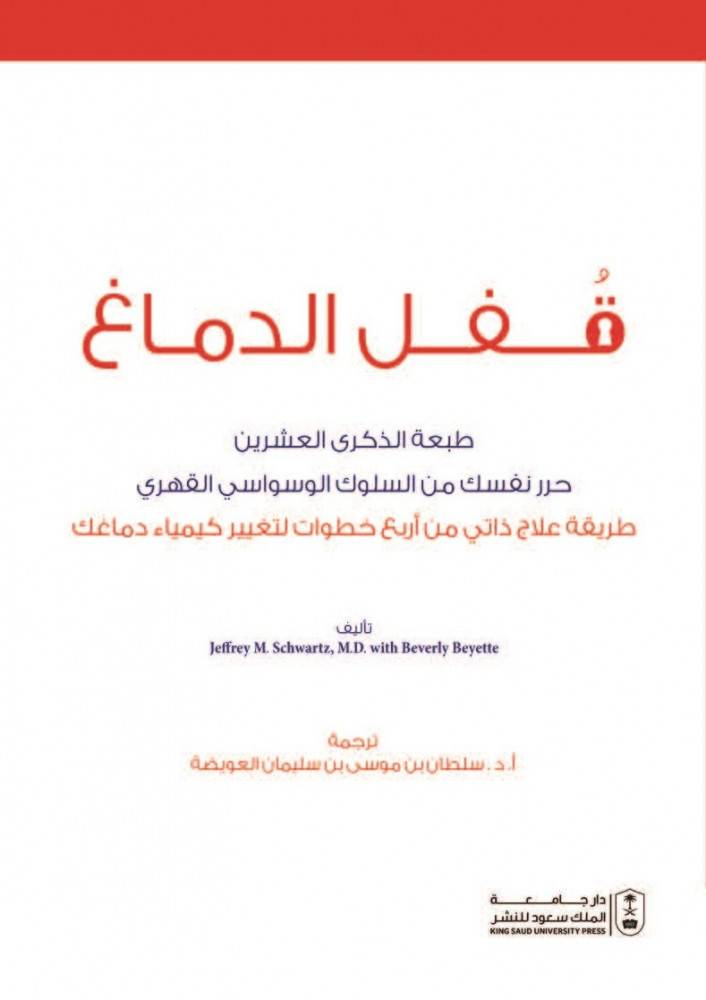 قفل الدماغ - طبعة الذكري العشرين حرر نفسك من السلوك والوسواس القهري ( غلاف ) ابيض