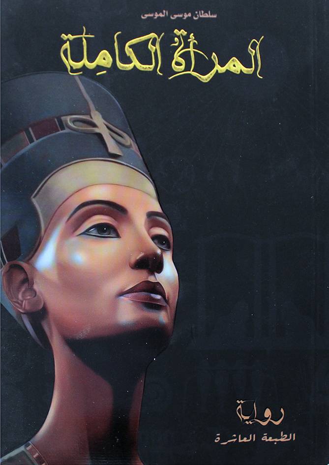 المراه الكاملة (غلاف) نباتي