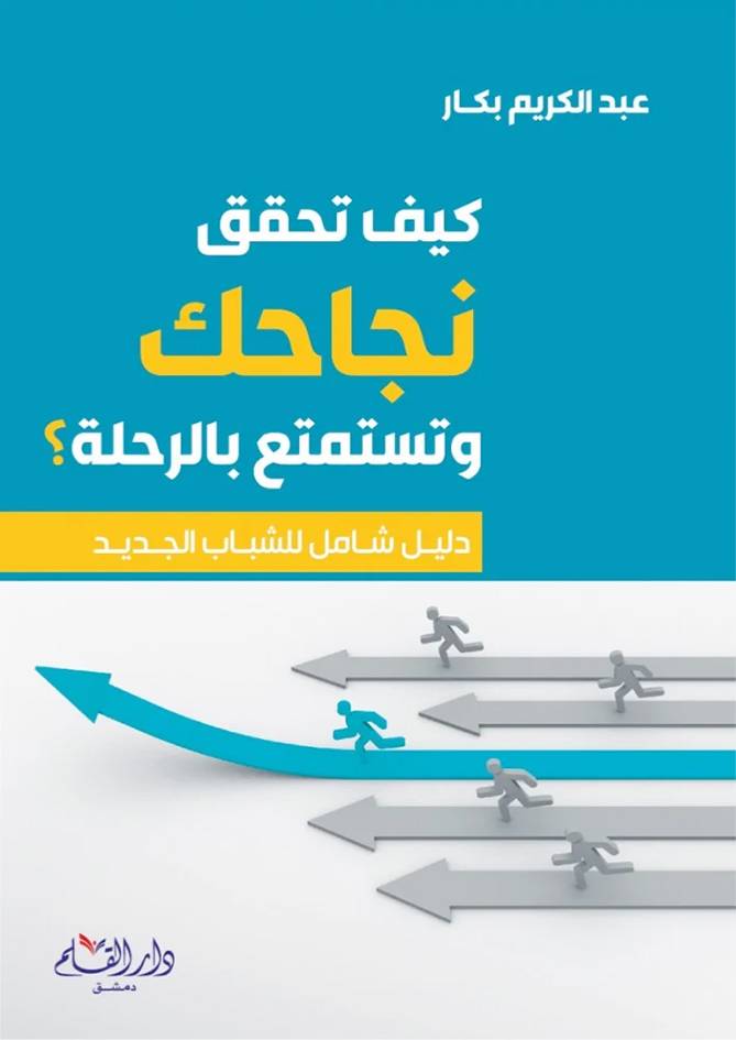 كيف تحقق نجاحك وتستمتع بالرحلة دليل شامل للشباب الجديد (كرتوني ) شاموا