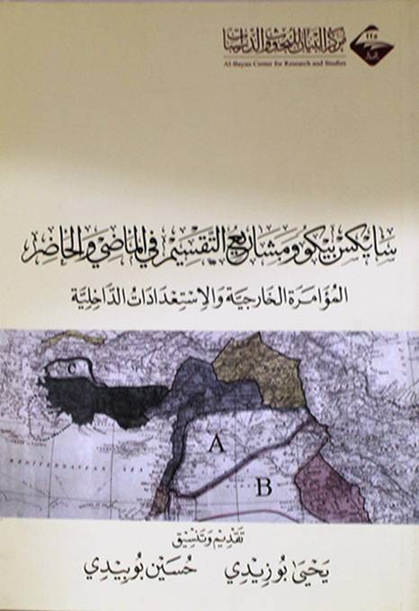 سايكس بيكو ومشاريع التقسيم في الماضي والحاضر (غلاف) شاموا - المؤامرة الخارجية والاستعدادات الداخلية