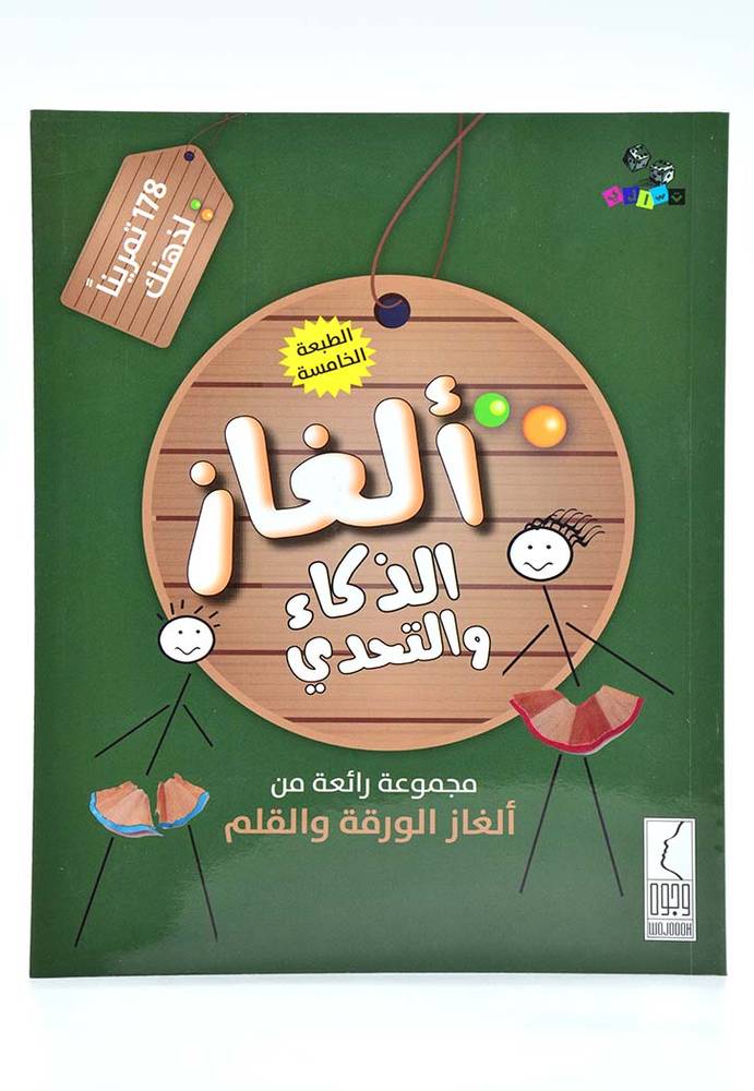 الغاز الذكاء والتحدي (غلاف) ابيض 17×22 - 178 تمرينا لذهنك
