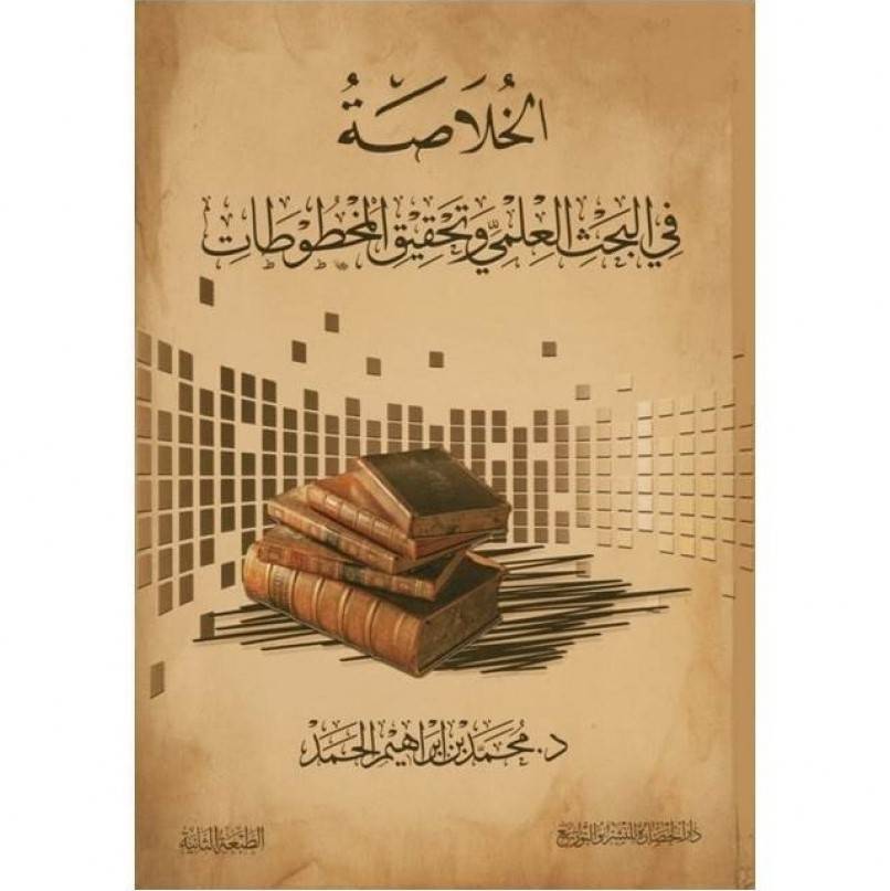 الخلاصة في البحث العلمي وتحقيق المخطوطات ( كرتوني ) شاموا