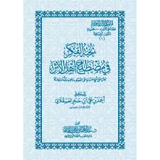 نخبة الفكر فى مصطلح اهل الاثر (غلاف) شاموا   8.5*12 سم