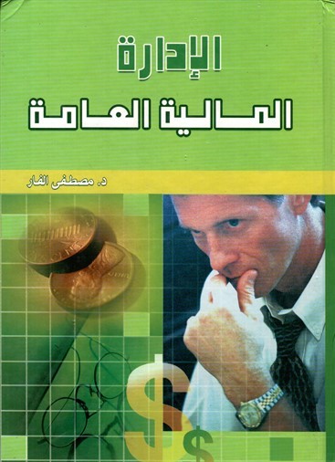  الادارة المالية العامة   (كرتونى)