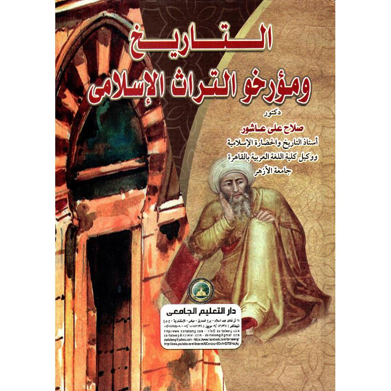 التاريخ ومؤرخو التراث الاسلامى ( كرتونى ) ابيض