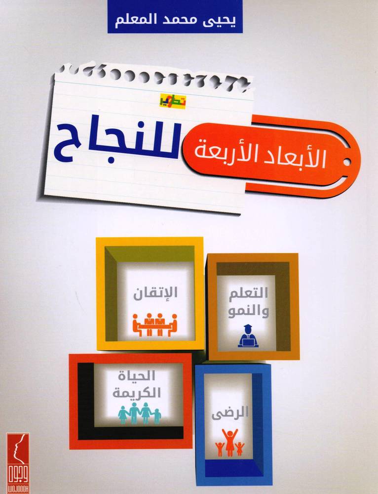 الابعاد الاربعة للنجاح (غلاف)اصفر 16.5×22