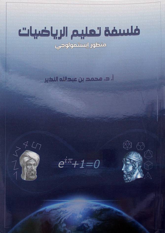 فلسفة تعليم الرياضيات منظور ابستمولوجي (غلاف) ابيض