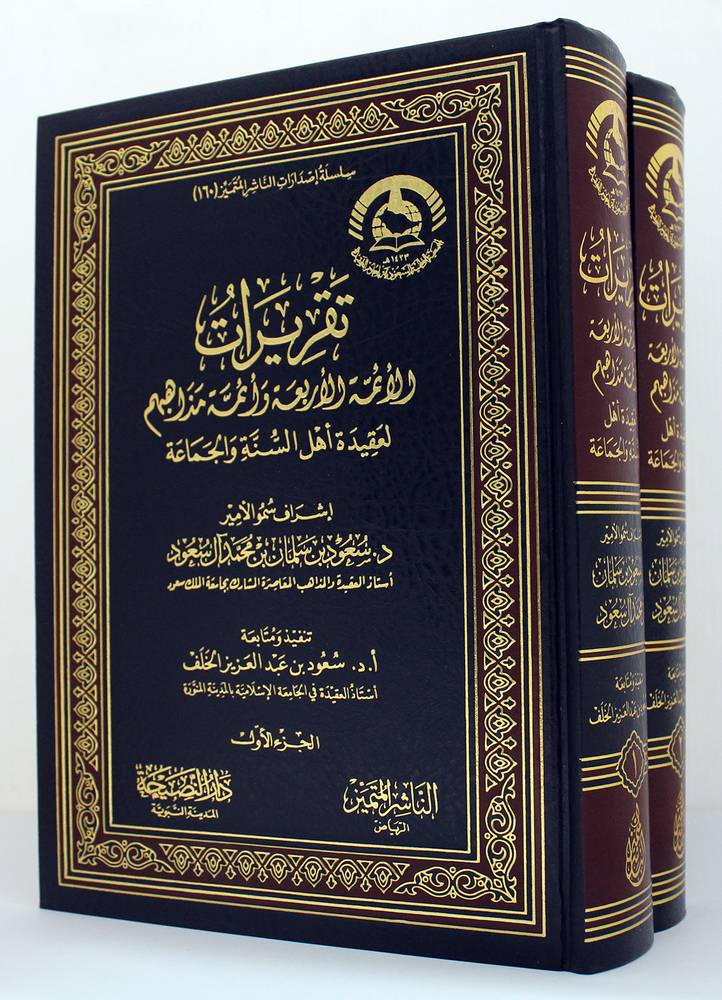 تقريرات الأئمة الاربعه وائمة مذاهبهم لعقيدة أهل السنة والجماعه 2/1 (مجلد) شاموا
