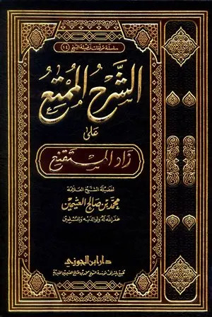  الشرح الممتع على زاد المستقنع ج 15 (ابيض )
