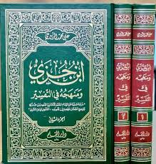 ابن جزى ومنهجه فى التفسير 2/1 ( مجلد ) ابيض