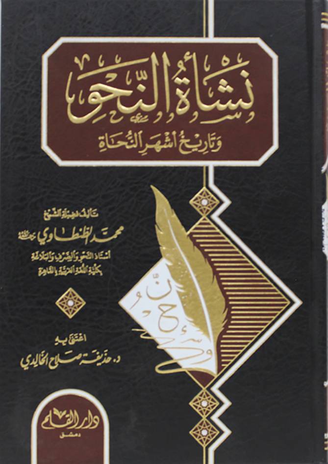 نشأة النحو وتاريخ اشهر النحاة (مجلد ) شاموا