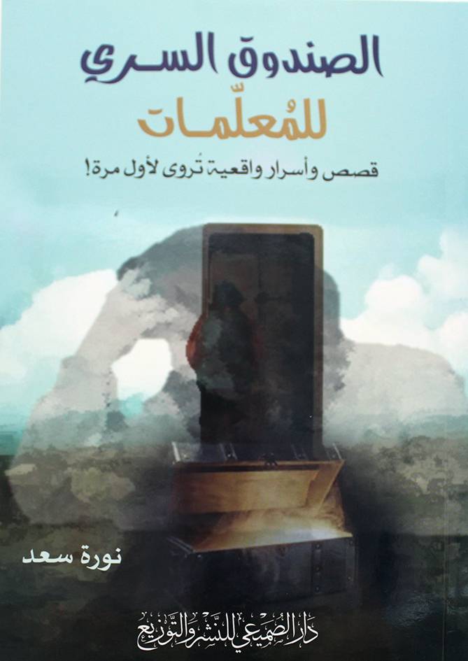 الصندوق السري للمعلمات قصص واسرار واقعية تروي لاول مرة ! غلاف- شاموا