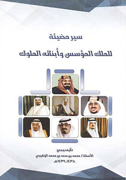 سير مضيئة للملك المؤسس وابنائه الملوك (غلاف ) ابيض