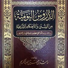 الدروس اليومية من السنن والاحكام الشرعية ـ 330 درسا تقرأ على المصلين (مجلد) شاموا