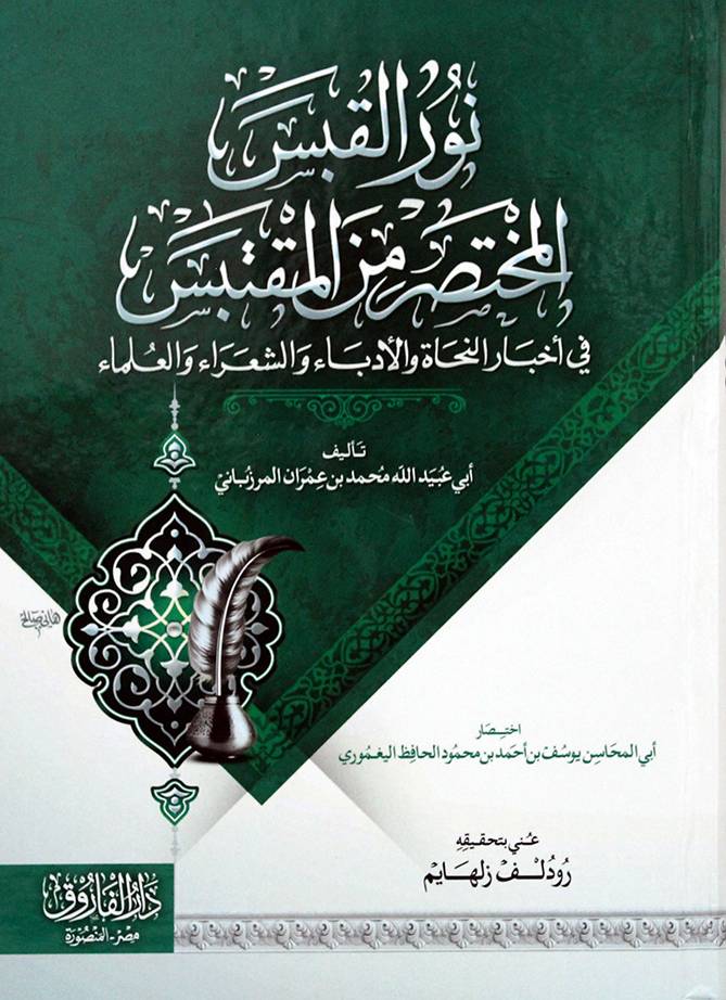 نور القبس المختصر من المقتبس - كرتونى - شاموا