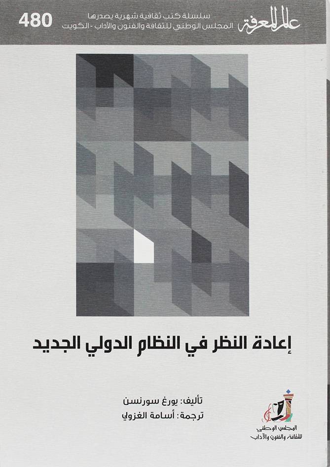 اعادة النظر فى النظام الدولى الجديد ( غلاف) نباتى