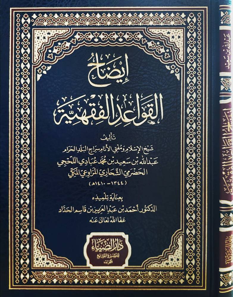 ايضاح القواعد الفقهية (مجلد) شاموا