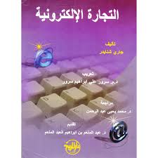  التجارة الالكترونية (غلاف)