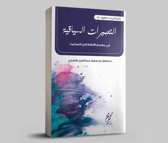 التعبيرات السياقية في معجم الالفاظ لابن السكيت (غلاف) نباتي