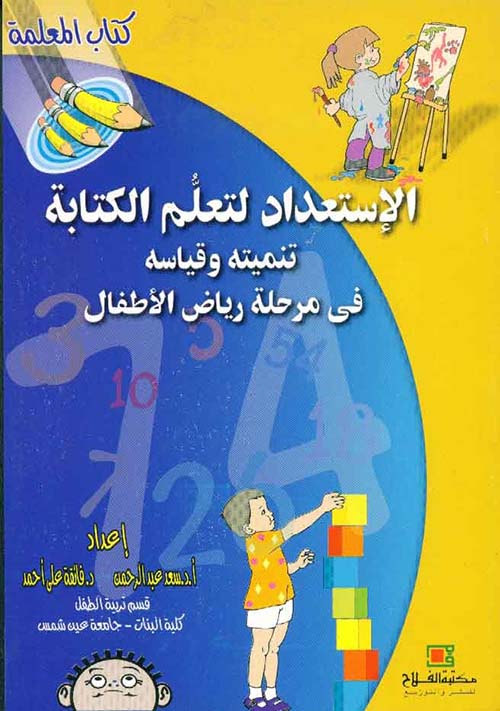  الاستعداد لتعلم الكتابة تنميته وقياسه في مرحلة رياض الاطفال (كتاب المعلمة)