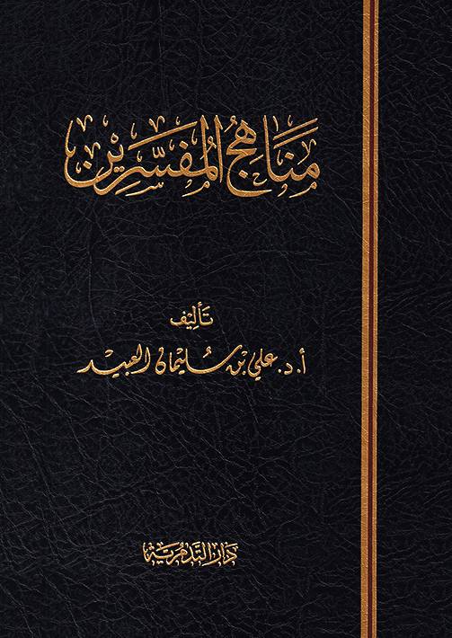 مناهج المفسرين (مجلد ) شاموا