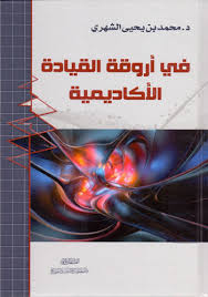 فى اروقة القيادة الاكاديمية (كرتونى) شاموا 14×20