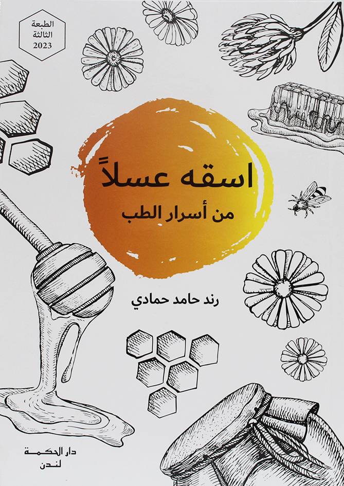 اسقه عسلا من اسرار الطب ( غلاف) ابيض