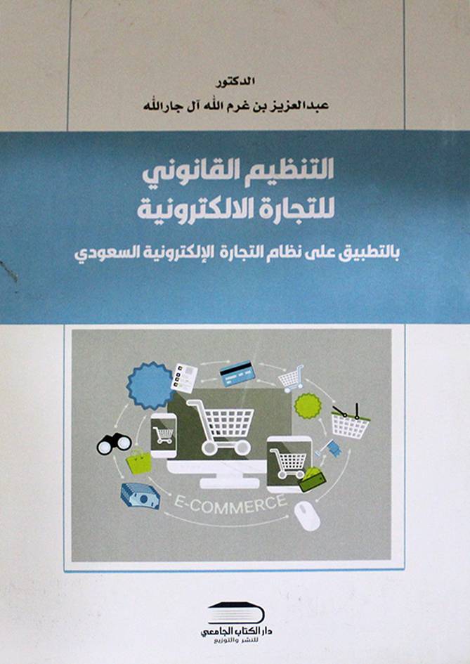 التنظيم القانوني للتجارة الالكترونية بالتطبيق على نظام التجارة الالكترونية السعودي ( غلاف ) ابيض