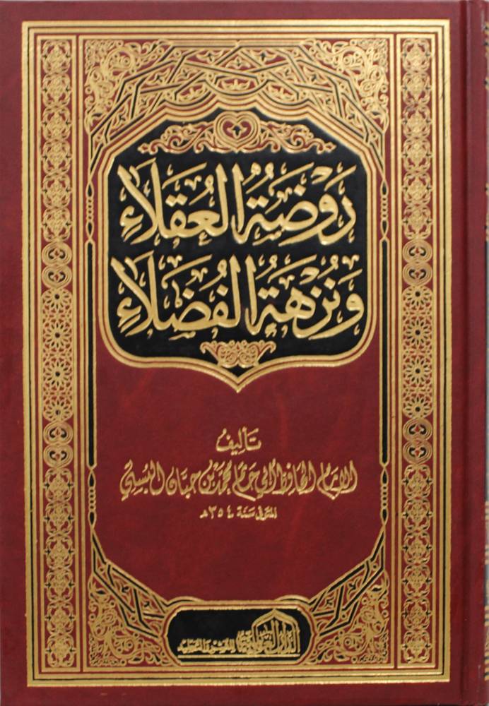 روضة العقلاء ونزهة الفضلاء (مجلد ) شاموا