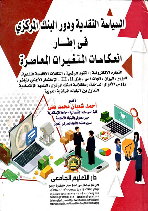  السياسة النقدية ودور البنك المركزى فى اطار انعكاسات المتغيرات المعاصرة ( كرتونى )