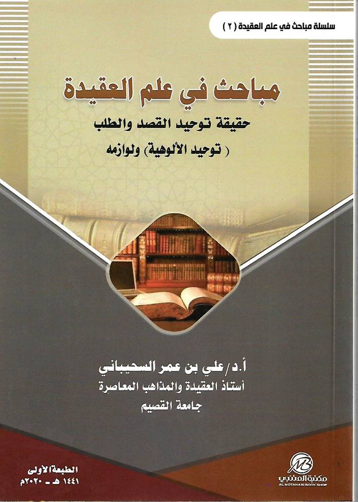 مباحث في علم العقيدة حقيقة توحيد القصد والطلب (توحيد الالوهية) ولوازمه - غلاف - ابيض