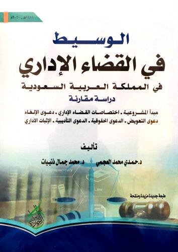 الوسيط في القضاء الاداري في المملكة العربية السعودية دراسة مقارنه (غلاف)- نباتي